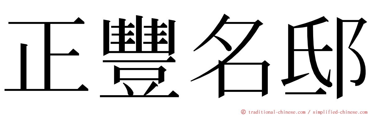 正豐名邸 ming font