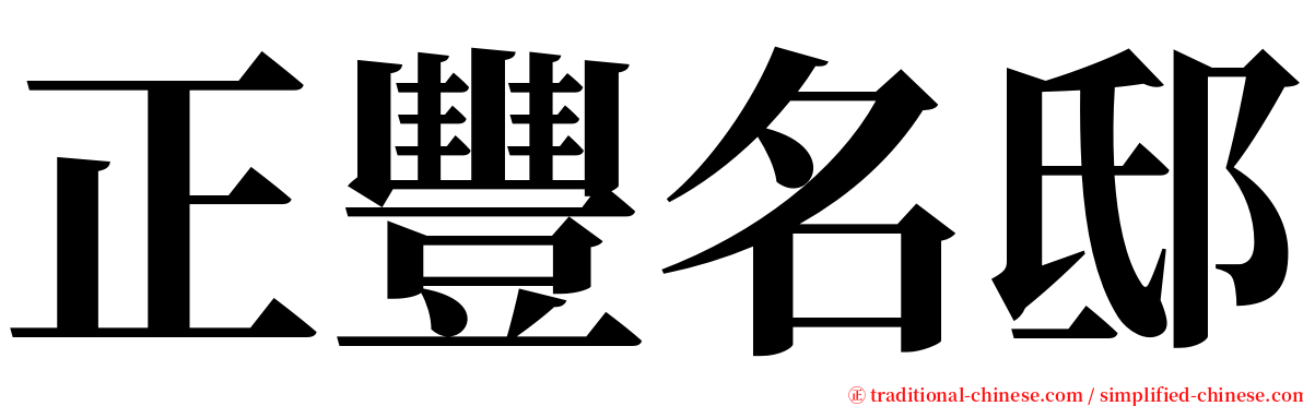 正豐名邸 serif font