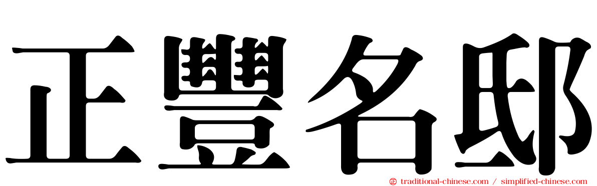 正豐名邸