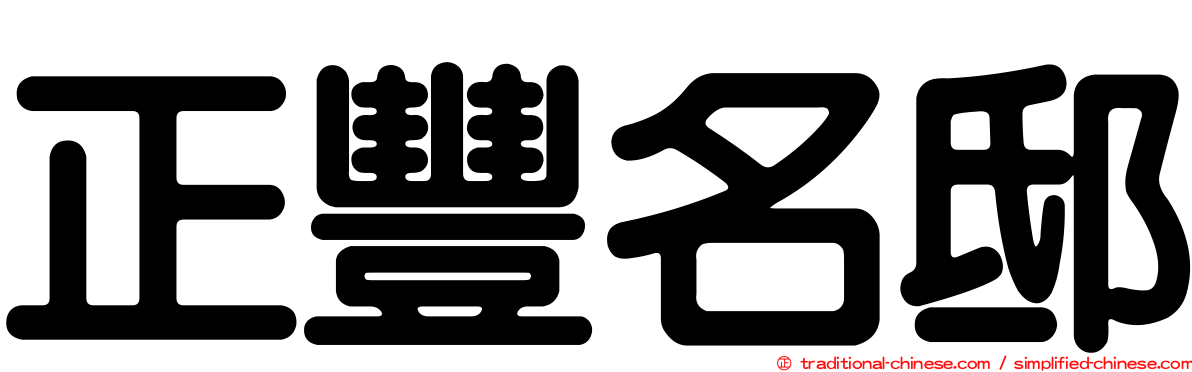 正豐名邸