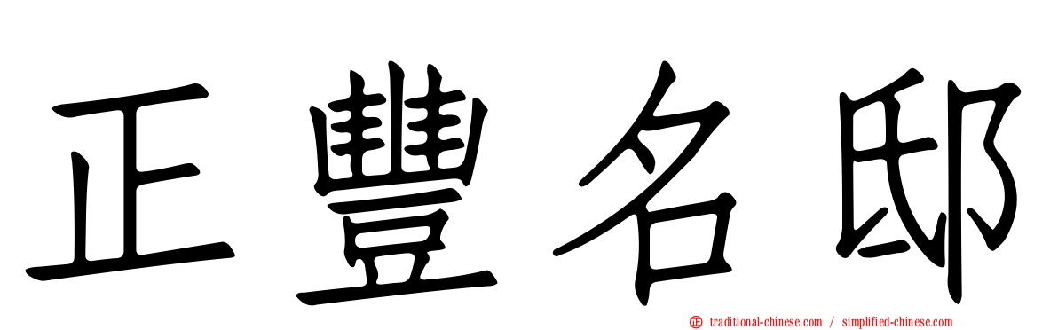 正豐名邸