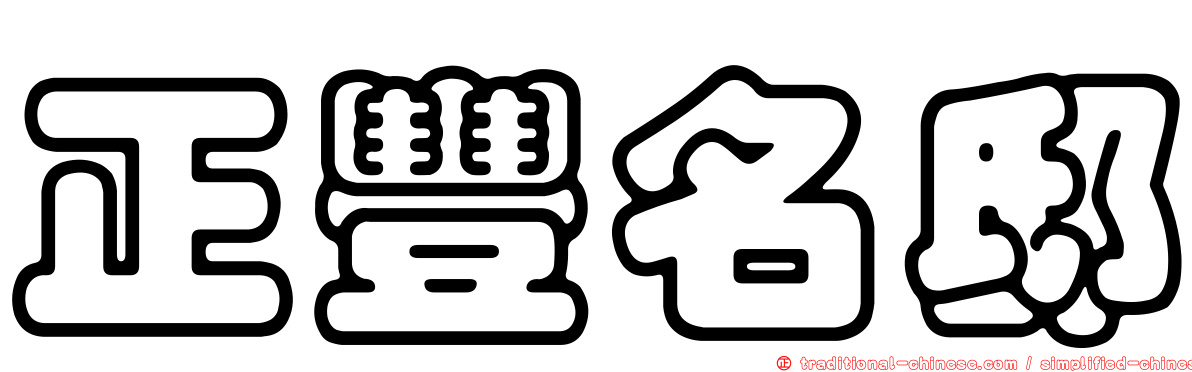 正豐名邸