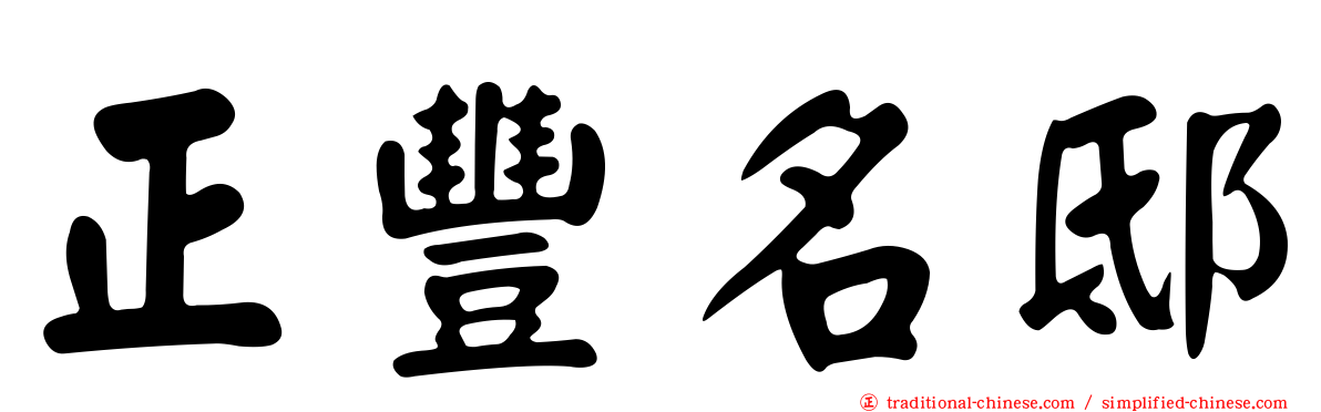 正豐名邸