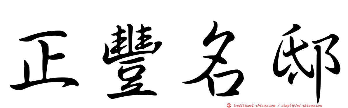 正豐名邸