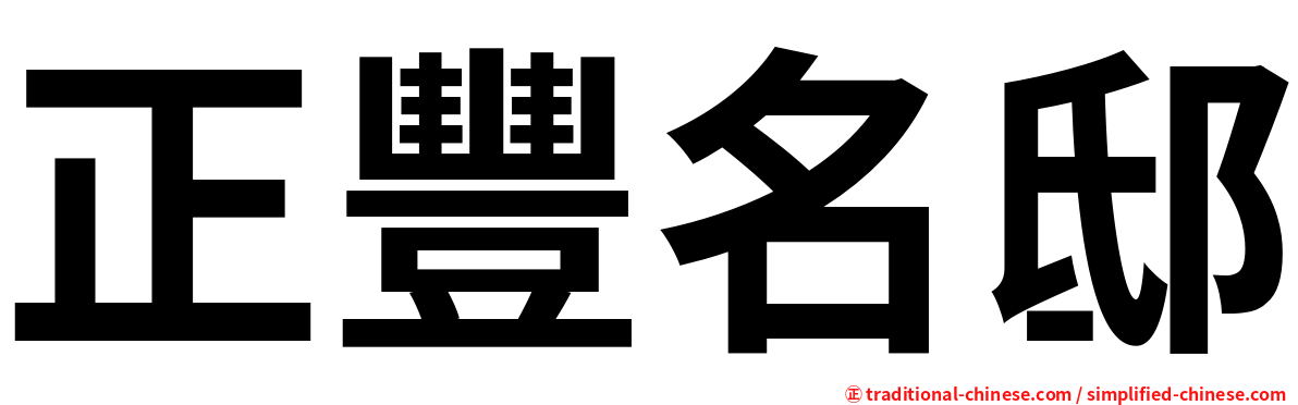 正豐名邸