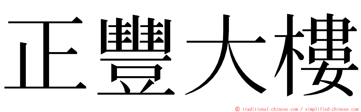 正豐大樓 ming font