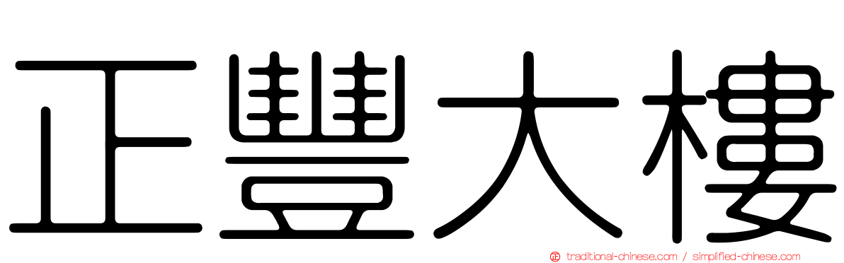 正豐大樓