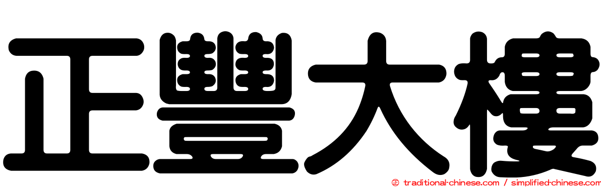 正豐大樓