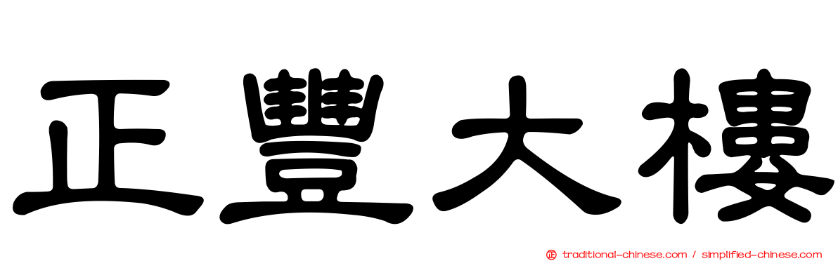 正豐大樓