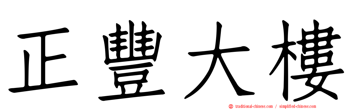 正豐大樓