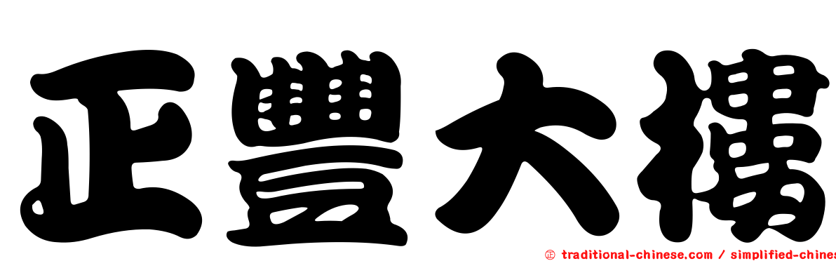 正豐大樓