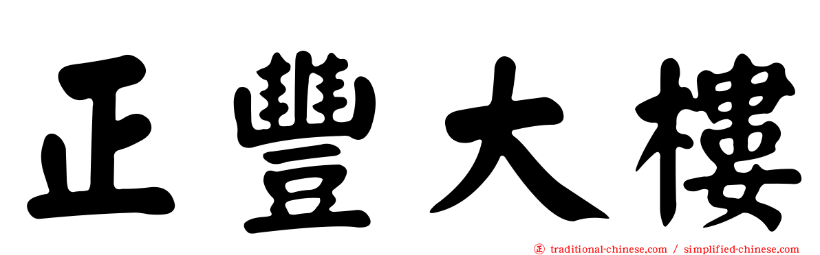 正豐大樓