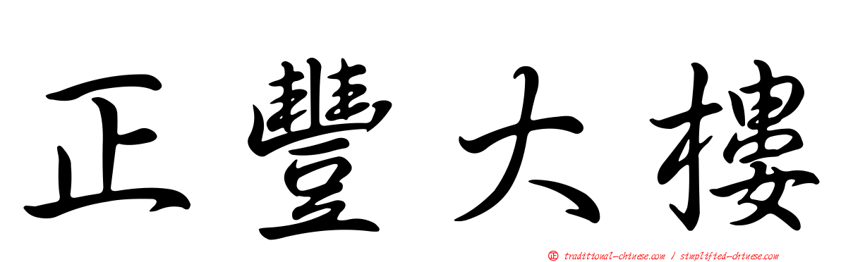 正豐大樓