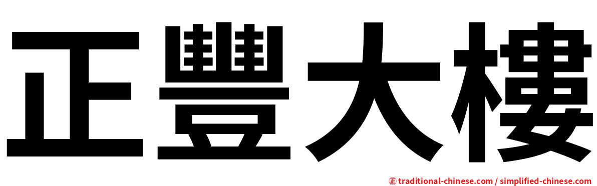 正豐大樓
