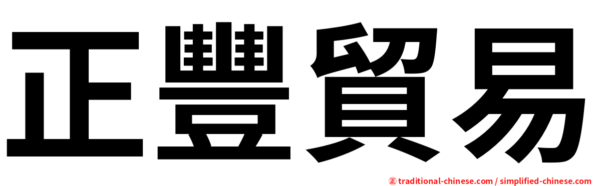 正豐貿易