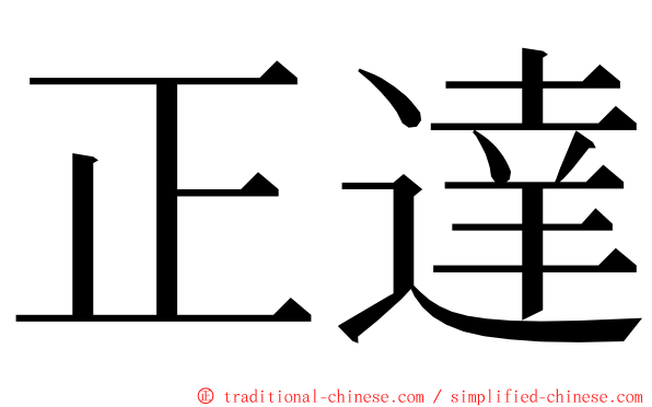 正達 ming font