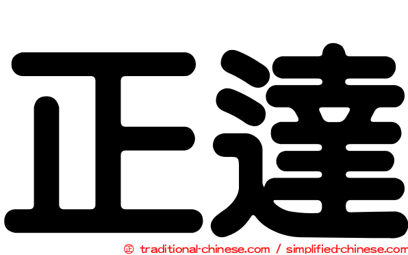 正達