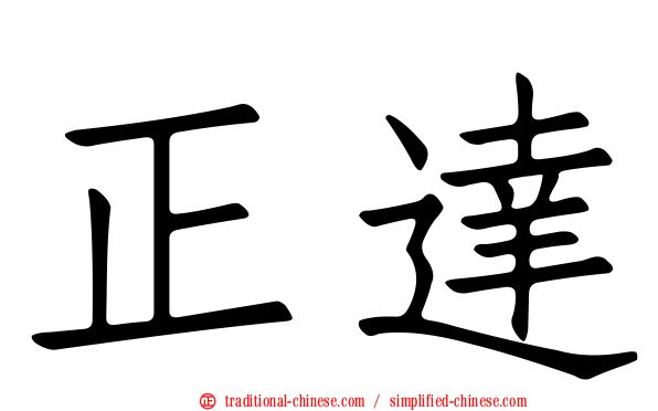 正達