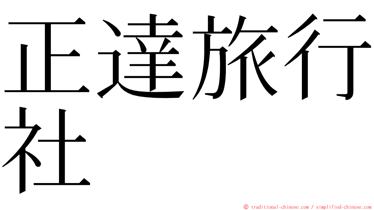 正達旅行社 ming font