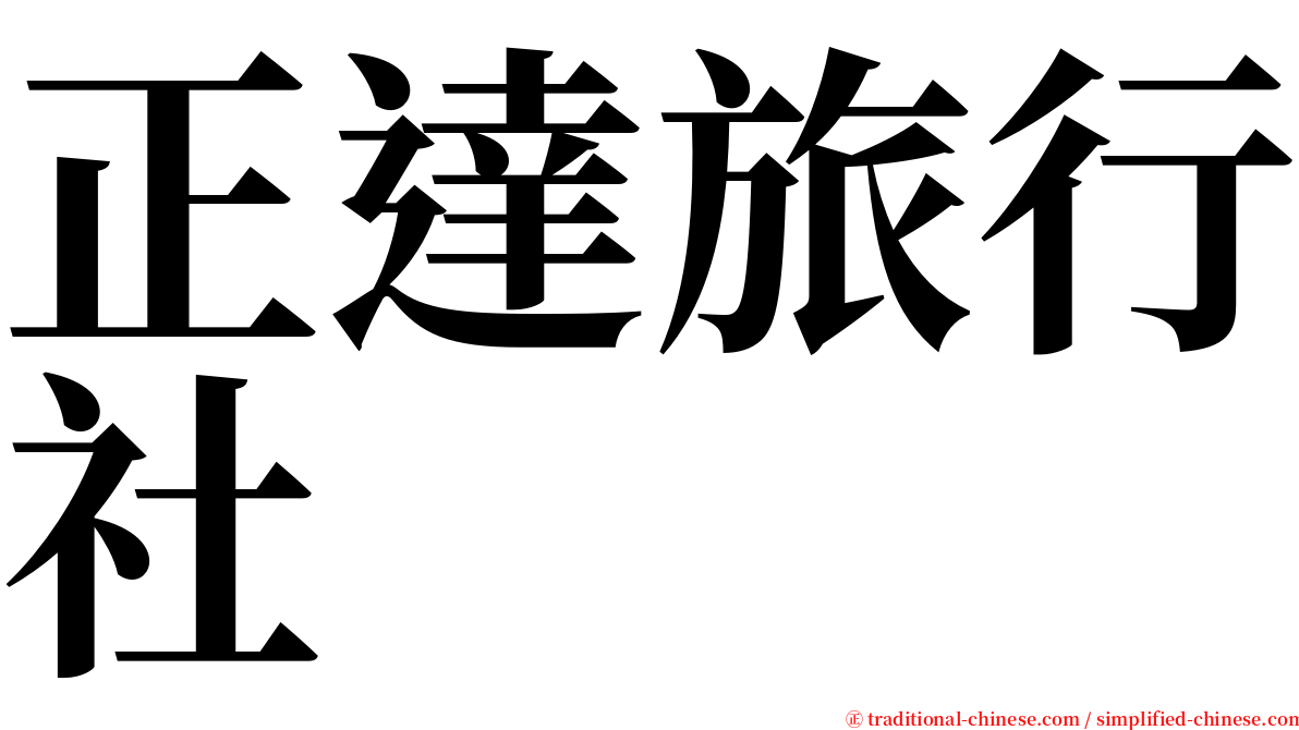 正達旅行社 serif font