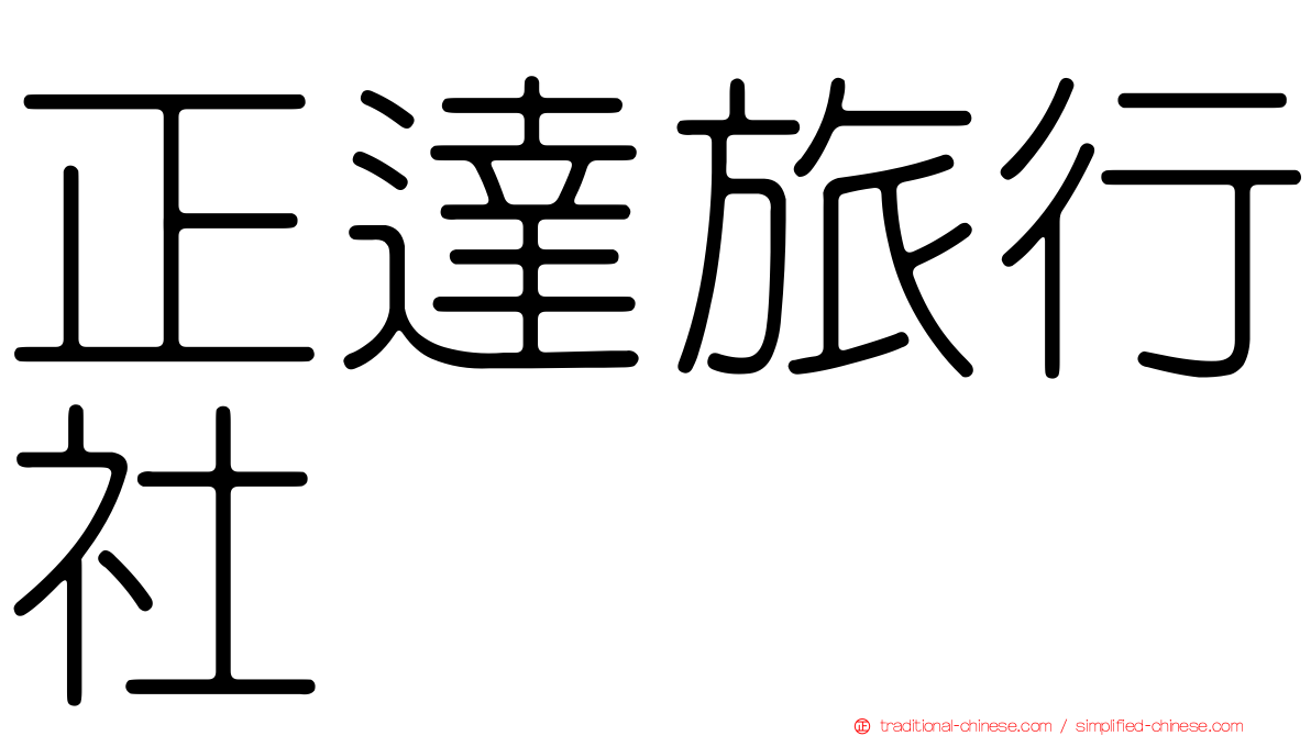 正達旅行社