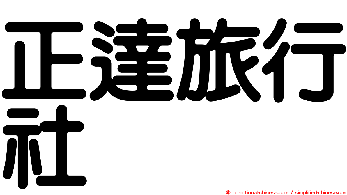 正達旅行社