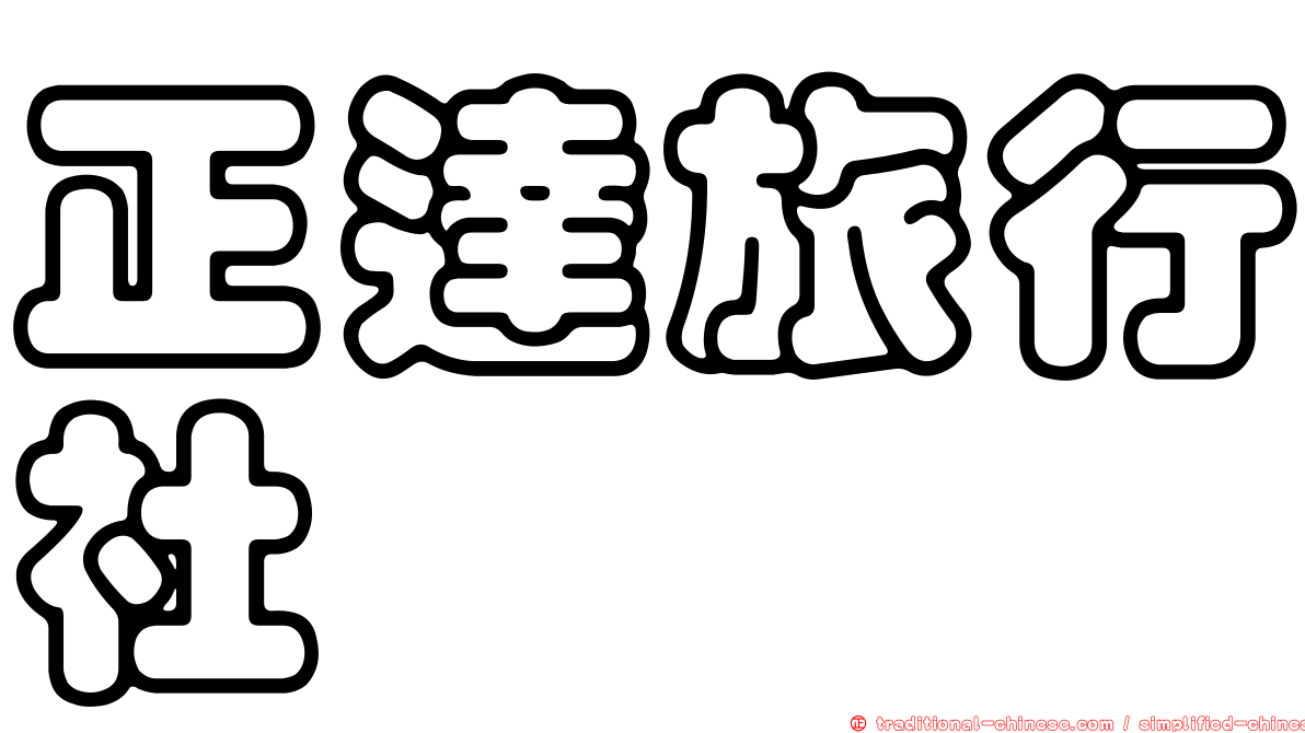 正達旅行社