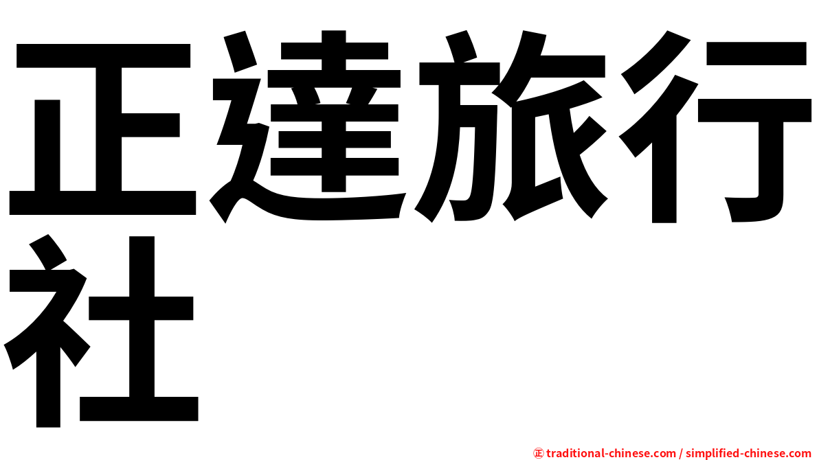 正達旅行社