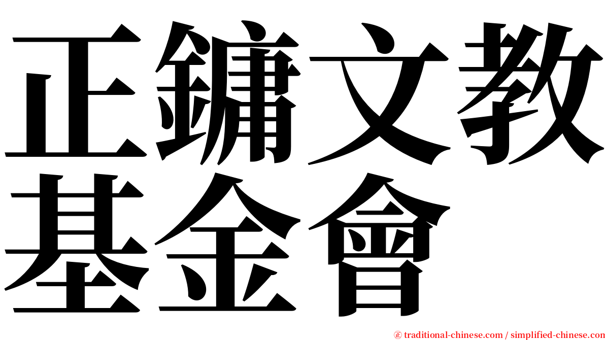 正鏞文教基金會 serif font