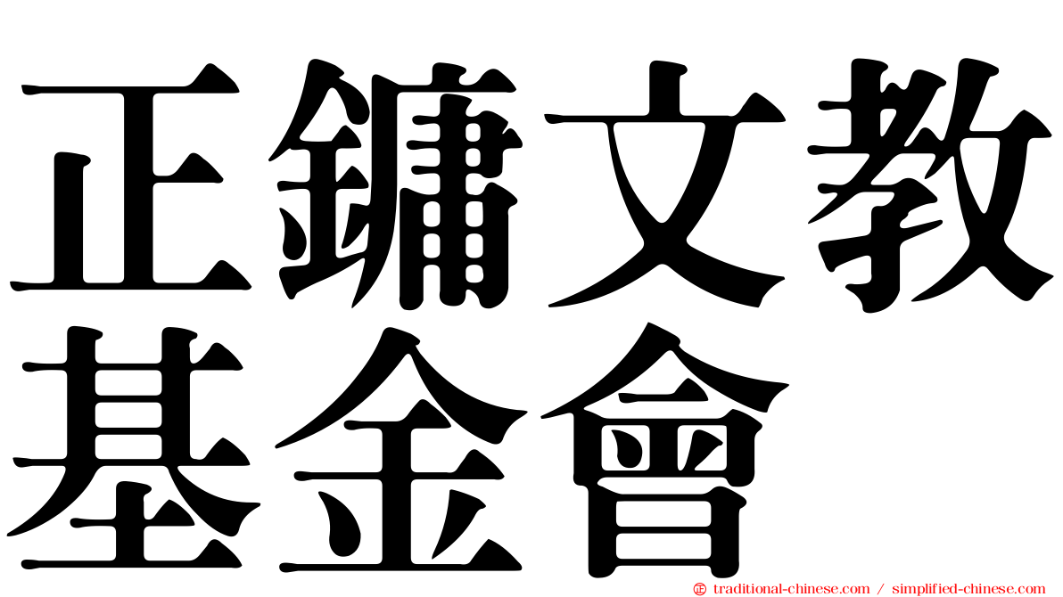 正鏞文教基金會