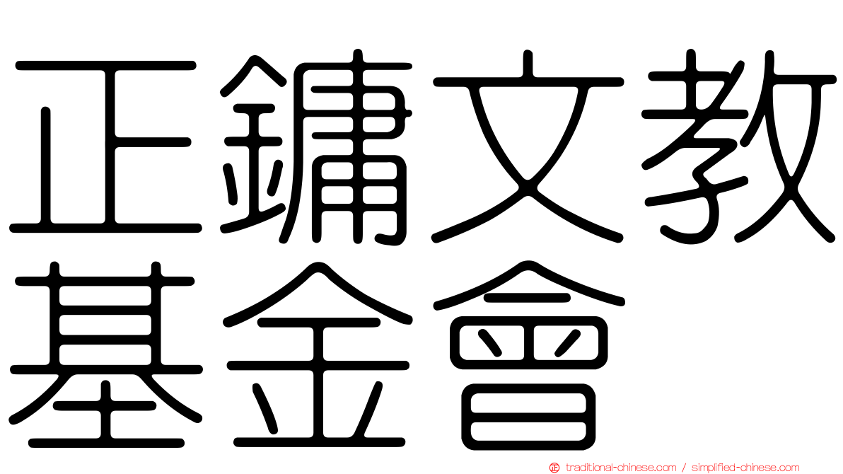 正鏞文教基金會