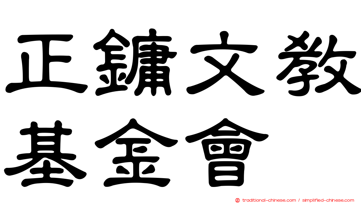 正鏞文教基金會