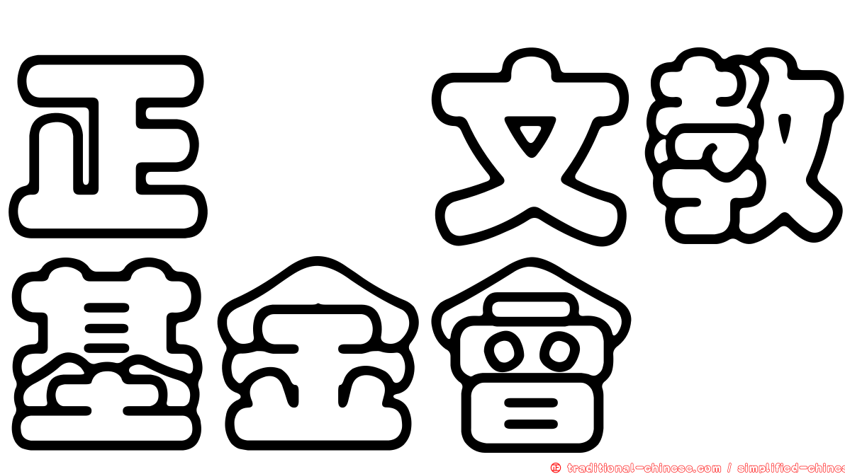 正鏞文教基金會