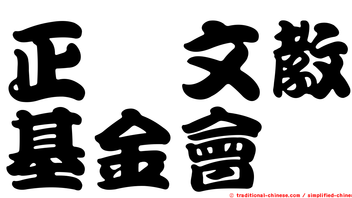 正鏞文教基金會