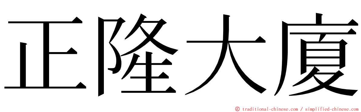 正隆大廈 ming font