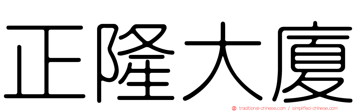 正隆大廈