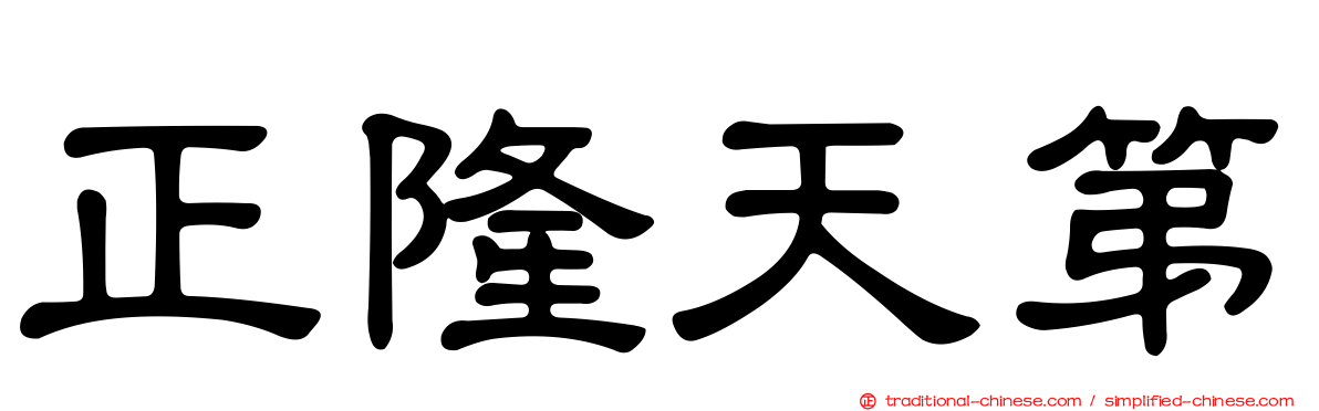 正隆天第