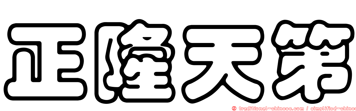 正隆天第