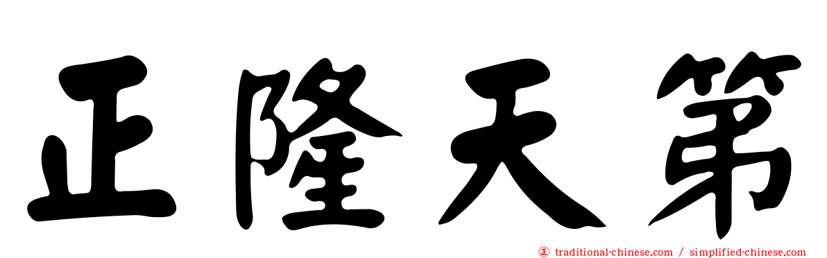 正隆天第