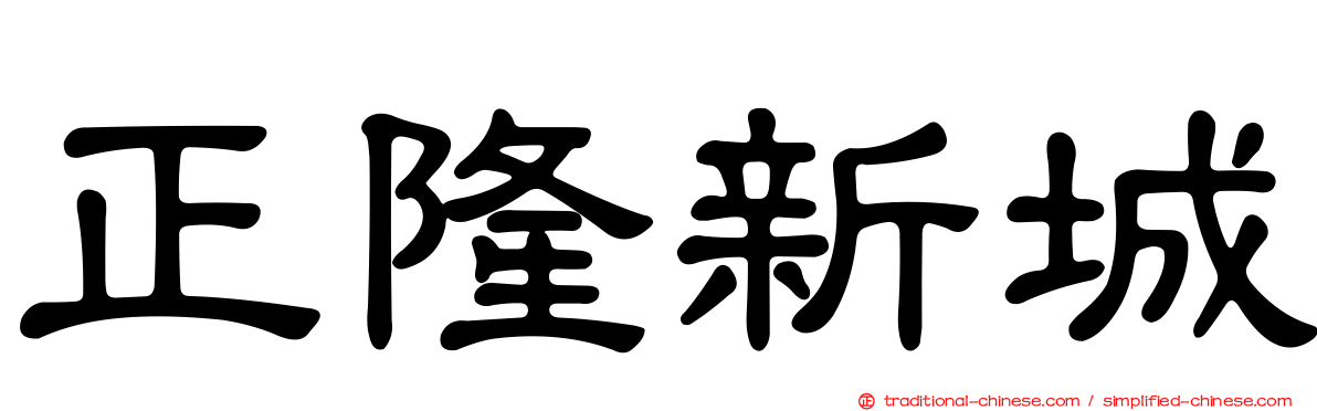 正隆新城