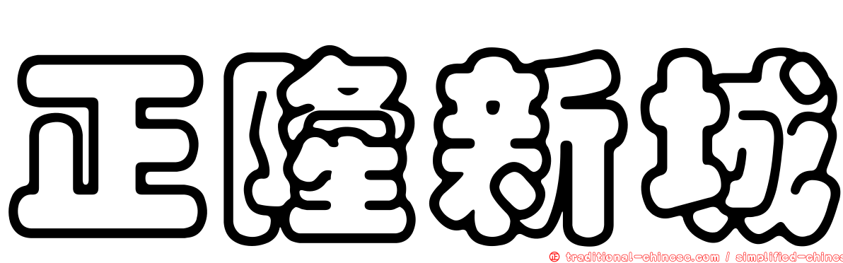 正隆新城