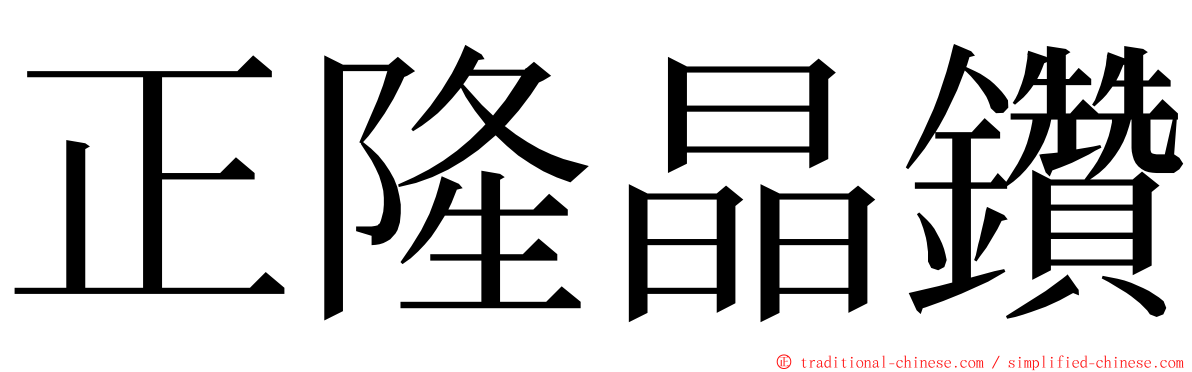 正隆晶鑽 ming font