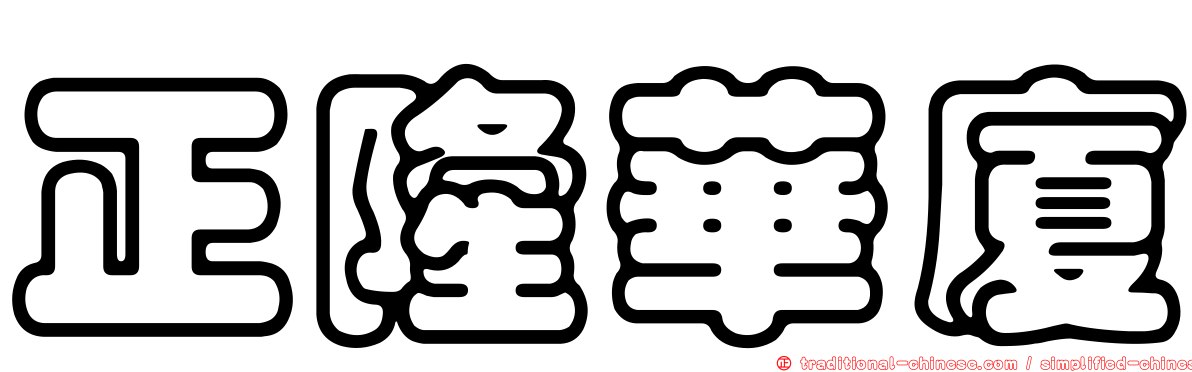 正隆華廈