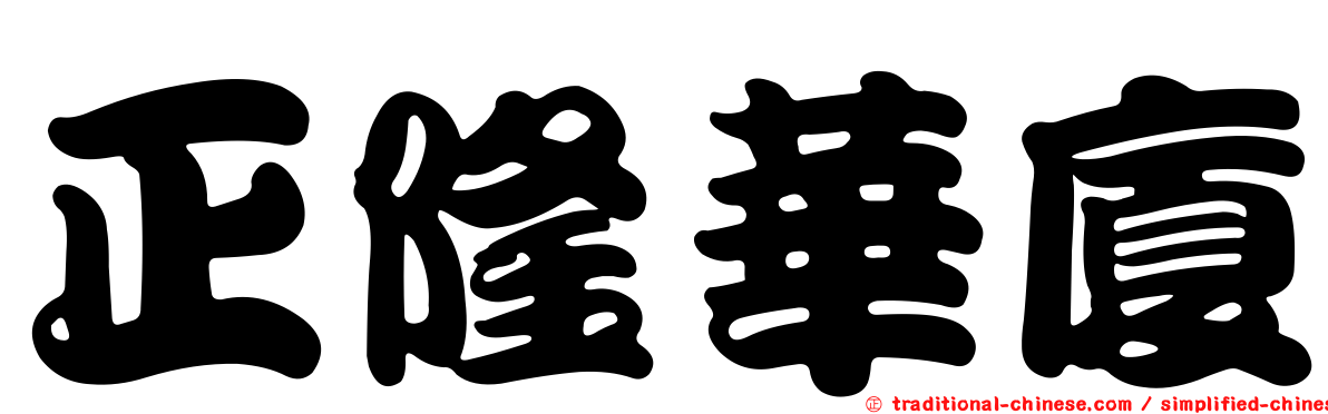 正隆華廈