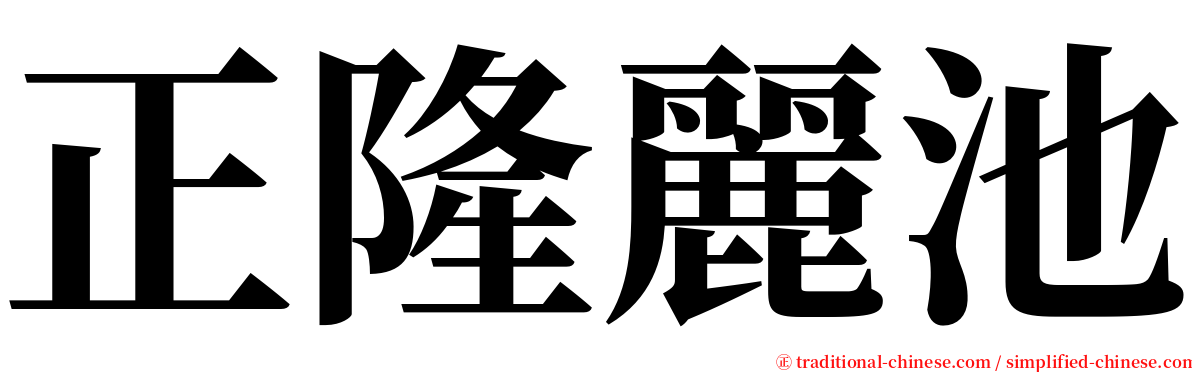 正隆麗池 serif font