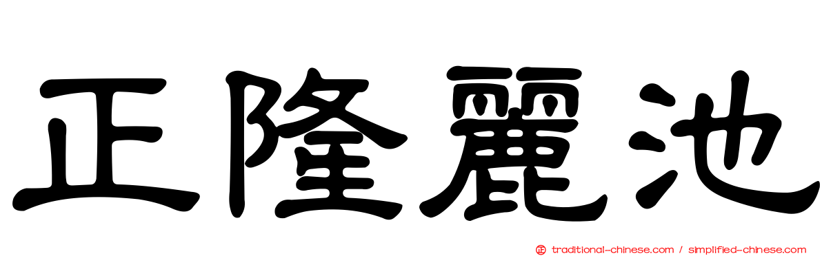 正隆麗池