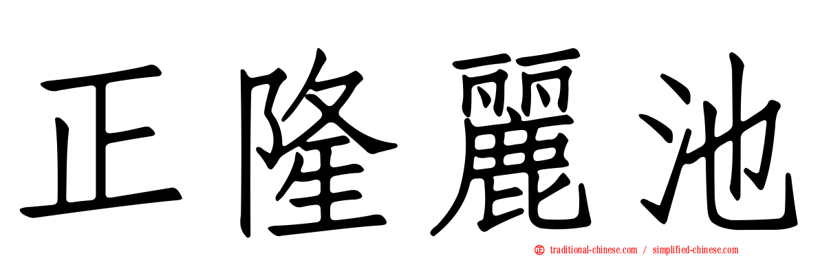 正隆麗池