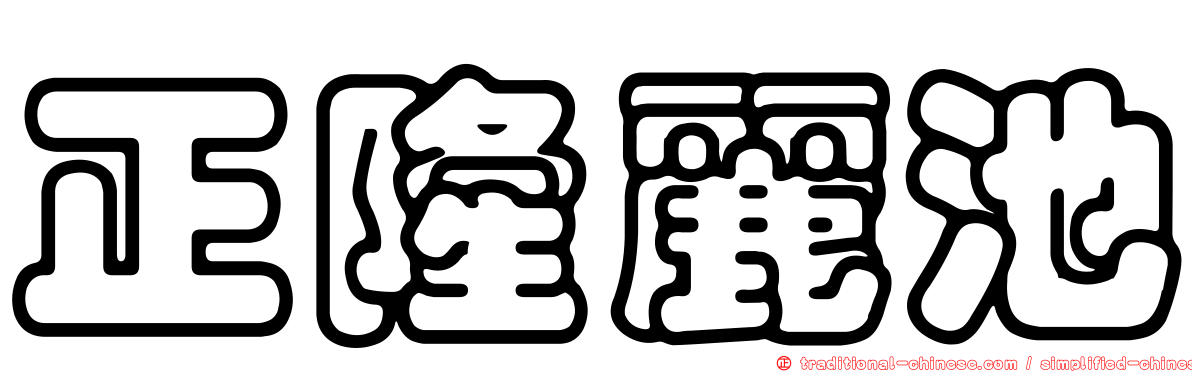 正隆麗池