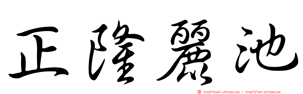 正隆麗池