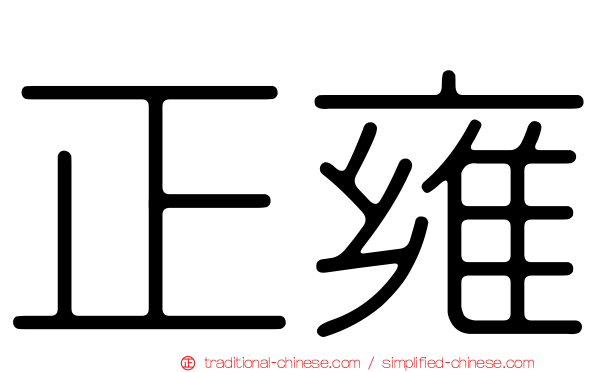 正雍